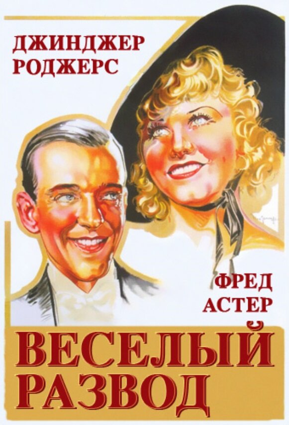Постер фильма Веселый развод