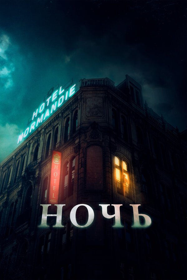 Постер фильма Ночь