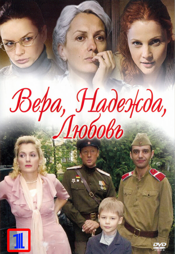 Постер сериала Вера. Надежда. Любовь