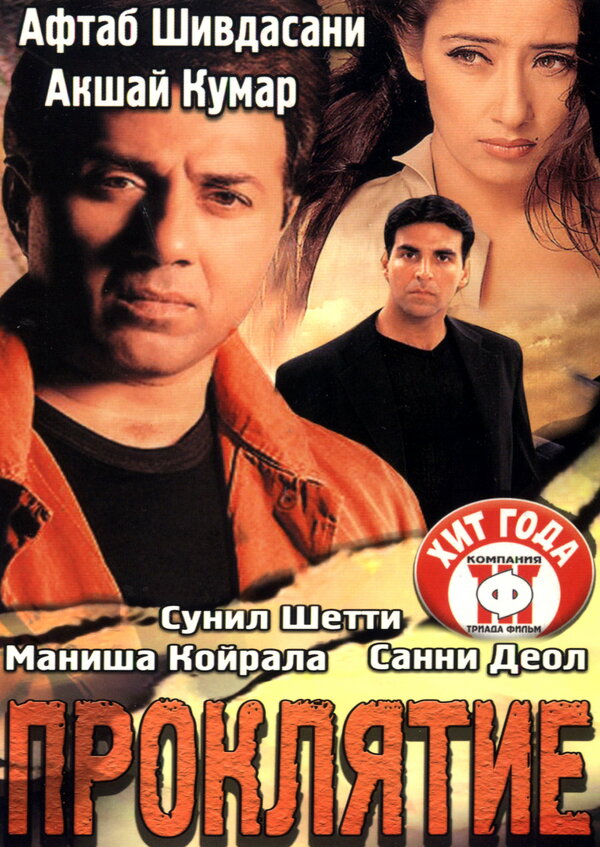 Постер фильма Проклятие