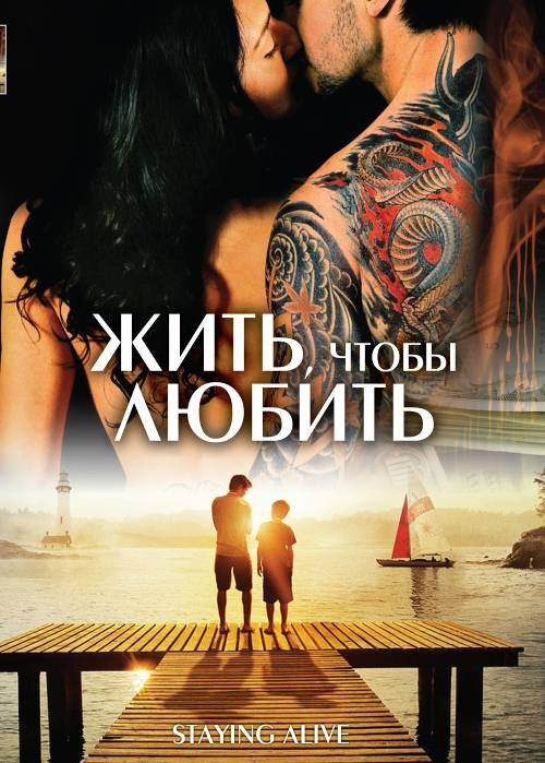 Постер фильма Жить, чтобы любить