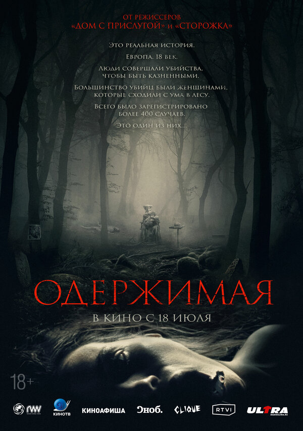Постер фильма Одержимая