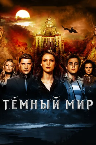 Постер Темный мир в 3D (2010)