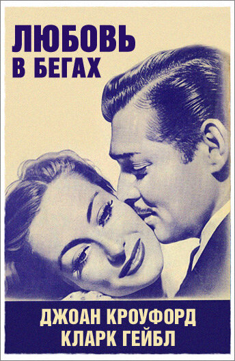 Постер фильма Любовь в бегах