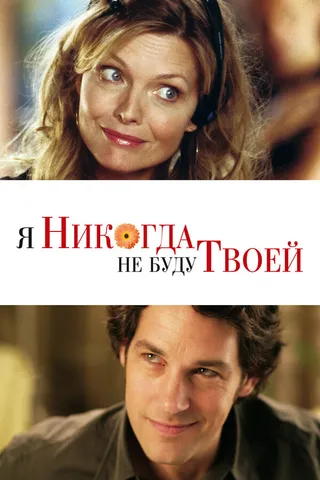 Постер Я никогда не буду твоей (2006)