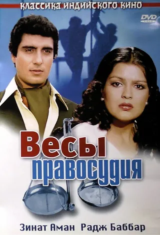Постер Весы правосудия (1980)