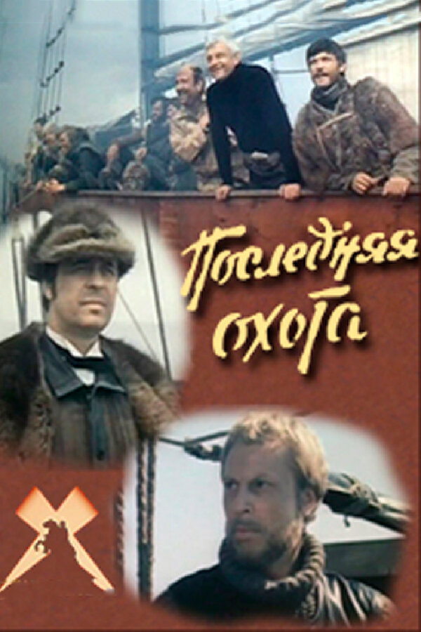 Постер фильма Последняя охота