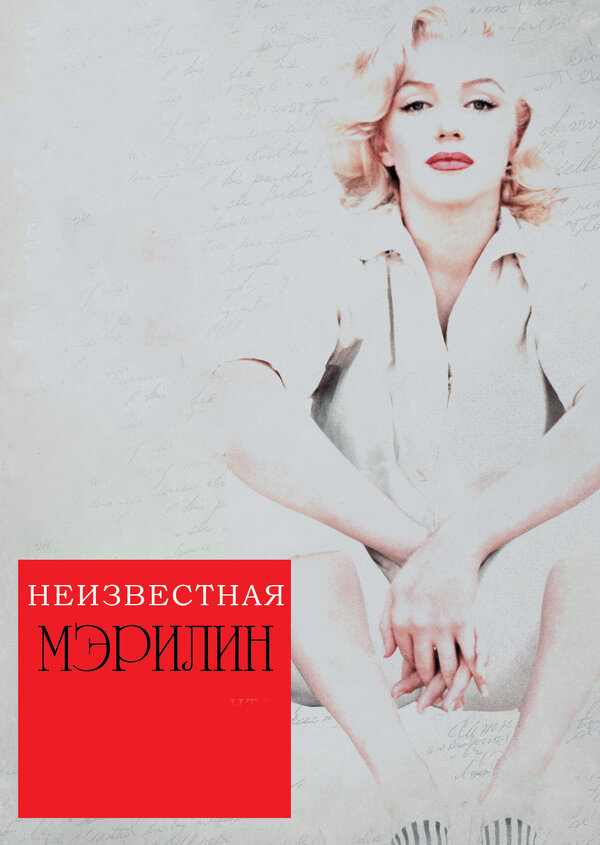 Постер фильма Неизвестная Мэрилин