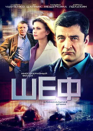 Постер Шеф (2012)