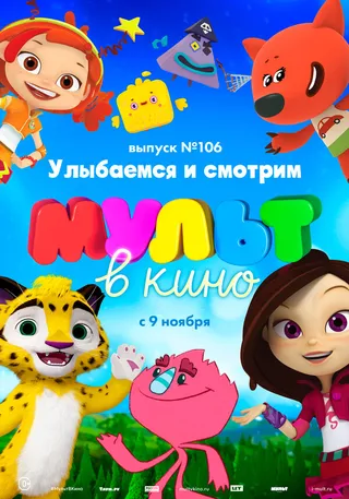 Постер МУЛЬТ в кино 106. Улыбаемся и смотрим (2019)