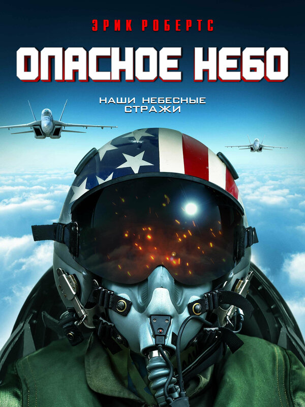 Постер фильма Опасное небо