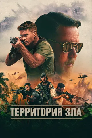 Постер Территория зла (2023)