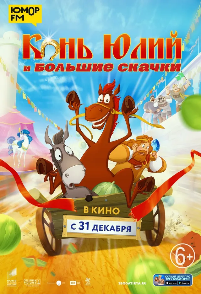 Постер Конь Юлий и большие скачки