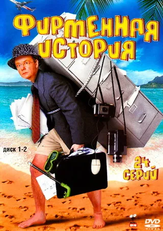 Постер Фирменная история (2005)