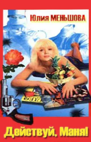 Постер Действуй, Маня! (1991)