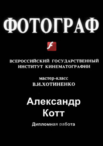 Постер фильма Фотограф