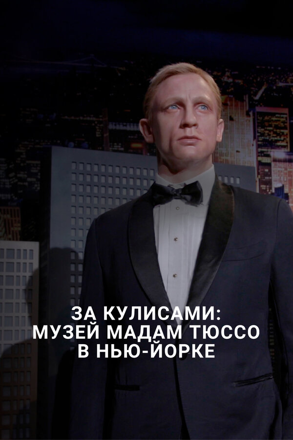 Постер фильма За кулисами: Музей мадам Тюссо в Нью-Йорке
