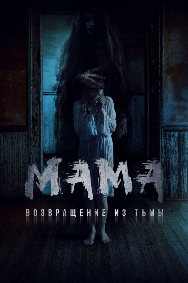 Постер фильма Мама: Возвращение из тьмы