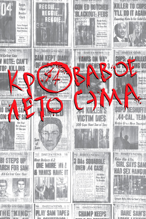 Постер фильма Кровавое лето Сэма