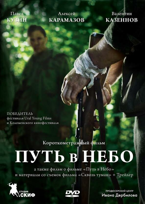 Постер фильма Путь в небо...