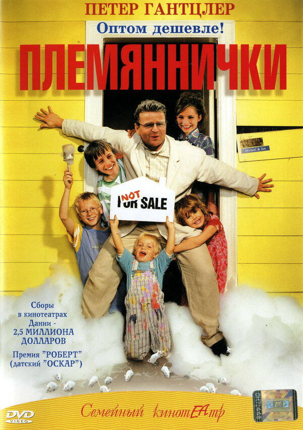 Постер фильма Племяннички