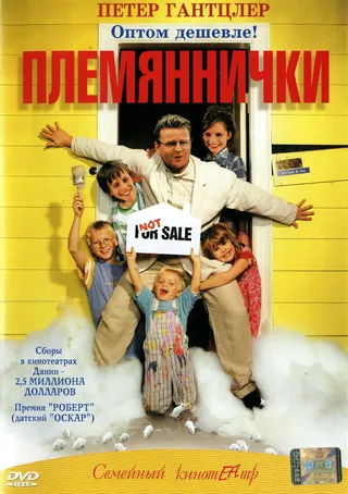 Постер Племяннички (2001)