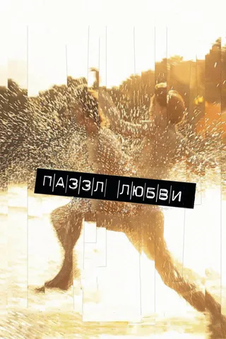 Постер Пазл любви (2011)