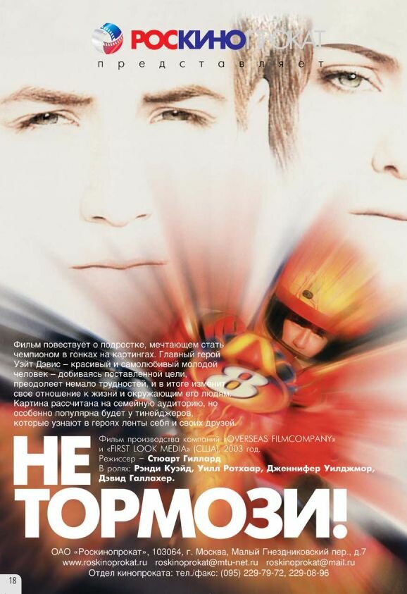 Постер фильма Не тормози!