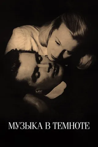 Постер Музыка в темноте (1947)