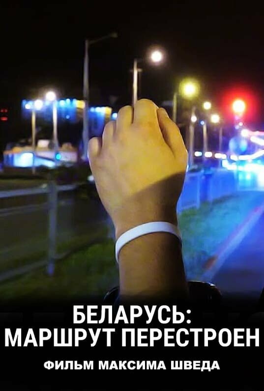 Постер фильма Беларусь: Маршрут перестроен