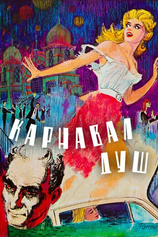 Постер Карнавал душ (1962)