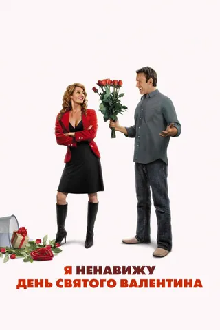Постер Я ненавижу день Святого Валентина (2009)