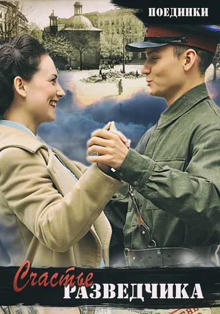 Постер Поединки: Счастье разведчика (2009)