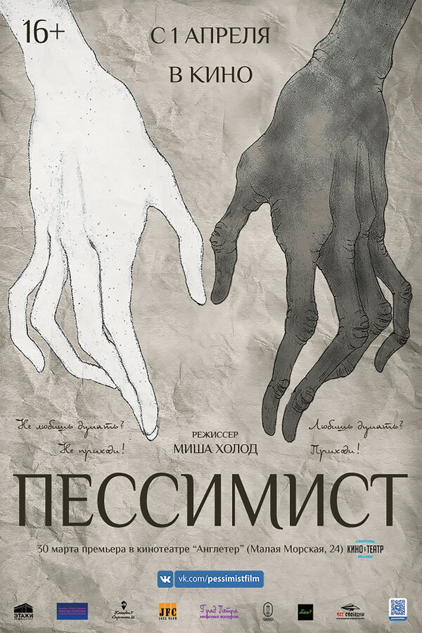 Постер фильма Пессимист
