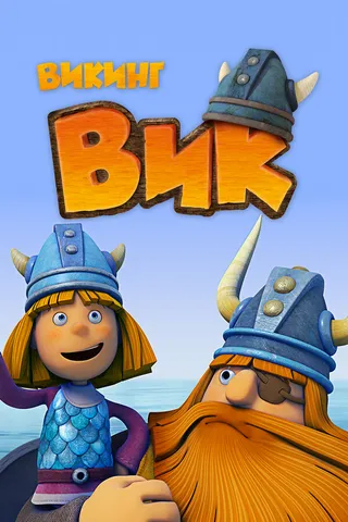Постер Викинг Вик (2013)