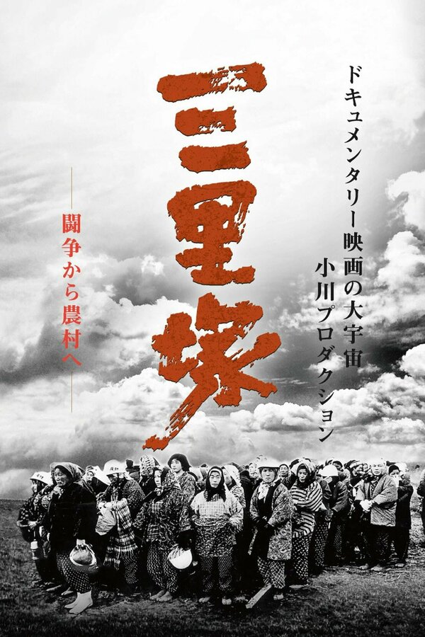 Постер фильма Фронт освобождения Японии: Лето в Санридзуке