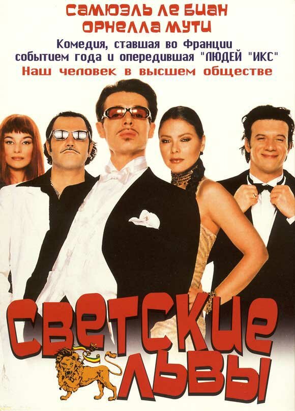 Постер фильма Светские львы