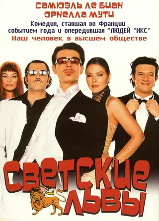 Постер Светские львы (2000)