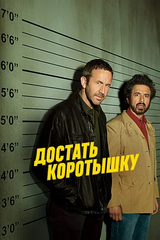 Постер Достать коротышку (2017)