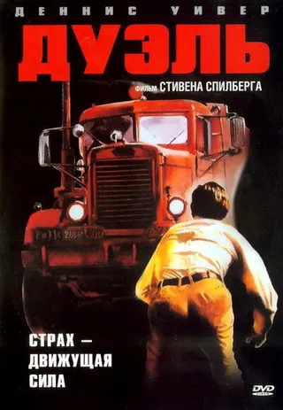 Постер Дуэль (1972)