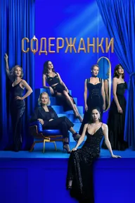 Содержанки 3