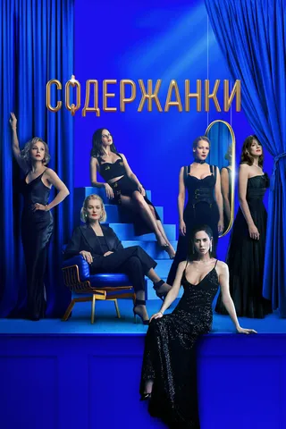 Постер Содержанки 3 (2021)