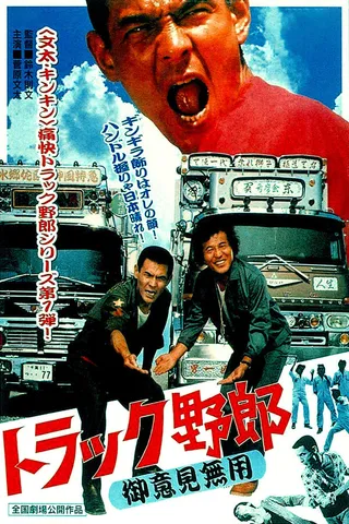 Постер Дальнобойщики: Никто меня не остановит (1975)