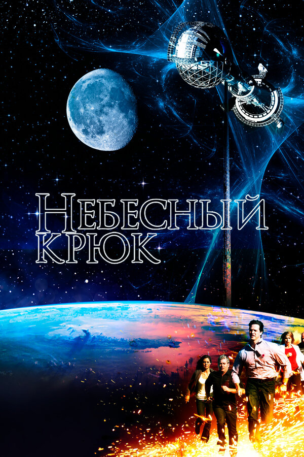 Постер фильма Небесный крюк