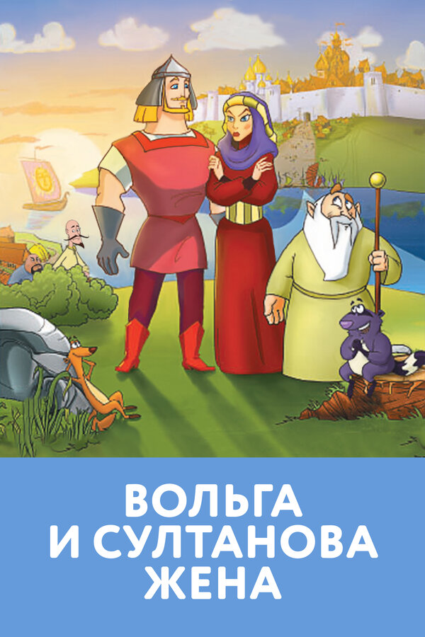 Постер фильма Вольга и султанова жена