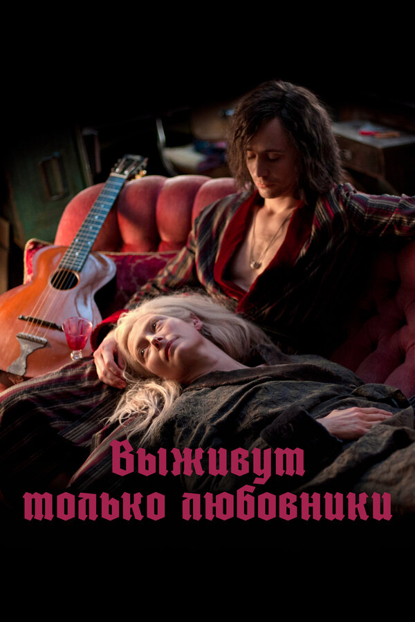 Постер фильма Выживут только любовники