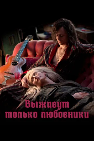 Постер Выживут только любовники (2013)