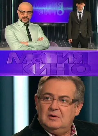 Постер Магия кино (2010)
