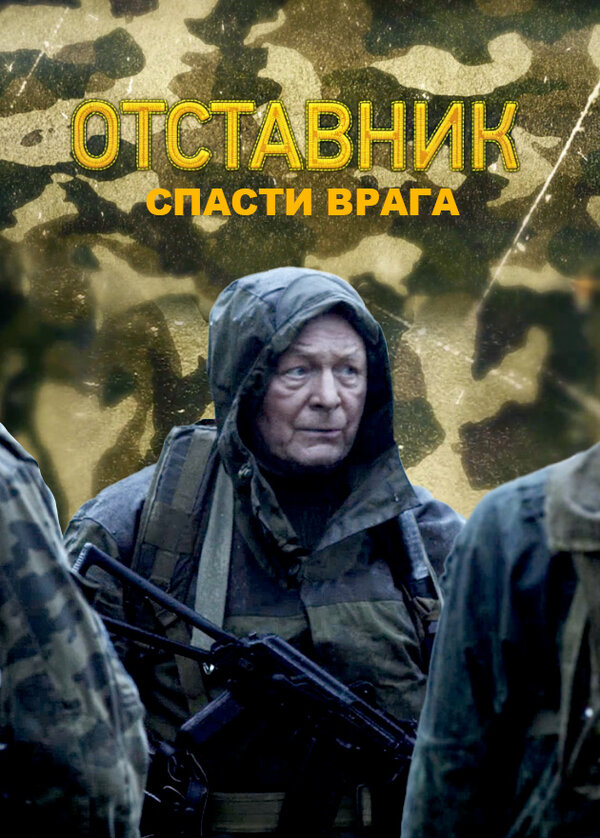 Постер фильма Отставник. Спасти врага