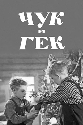 Постер Чук и Гек (1953)
